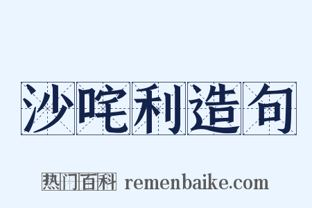 沙咤利造句是什么意思的图片